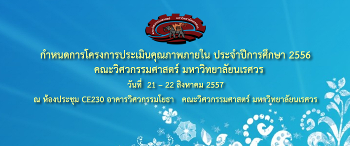 กำหนดการโครงการประเมินคุณภาพภายใน ประจำปีการศึกษา 2556  คณะวิศวกรรมศาสตร์ มหาวิทยาลัยนเรศวร วันที่  21 – 22 สิงหาคม 2557