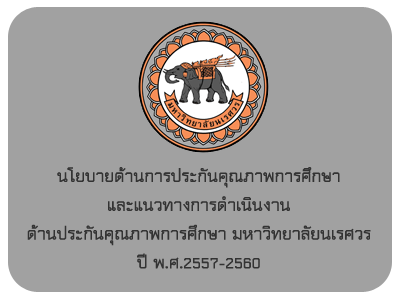 นโยบายด้านการประกันคุณภาพการศึกษาและแนวทางการดำเนินงานด้านประกันคุณภาพการศึกษามหาวิทยาลัยนเรศวร ปี พ.ศ.2557-2560