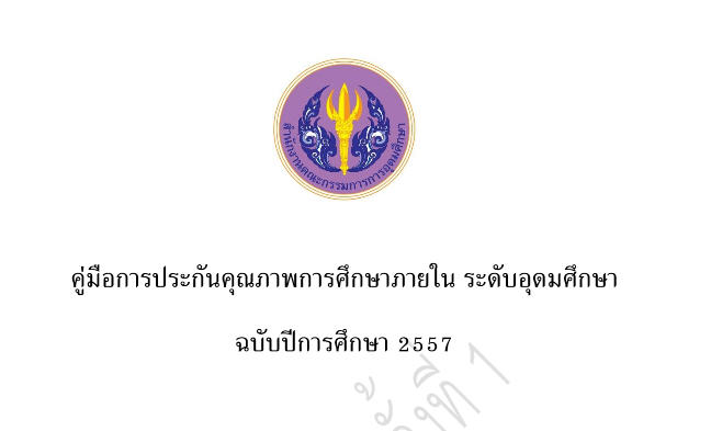 คู่มือประกันคุณภาพการศึกษาภายใน ระดับอุดมศึกษา ฉบับปีการศึกษา 2557