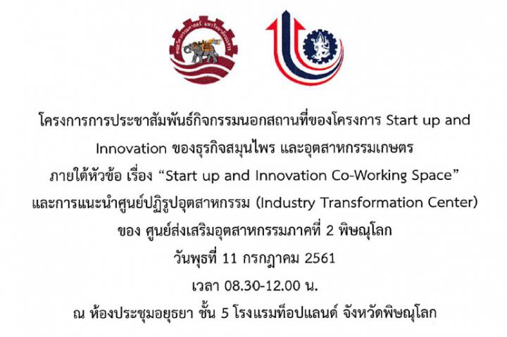 โครงการการประชาสัมพันธ์กิจกรรมนอกสถานที่ของโครงการ Start up and Innovation ของธุรกิจสมุนไพร และอุตสาหกรรมเกษตร