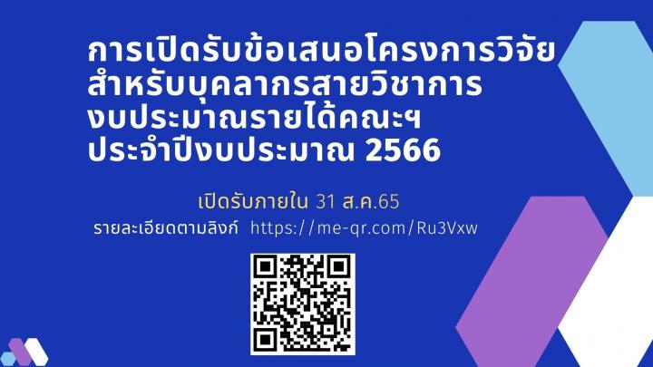 การเปิดรับข้อเสนอโครงการวิจัยสำหรับบุคลากรสายวิชาการ
งบประมาณรายได้คณะฯ
ประจำ ปีงบประมาณ 2566